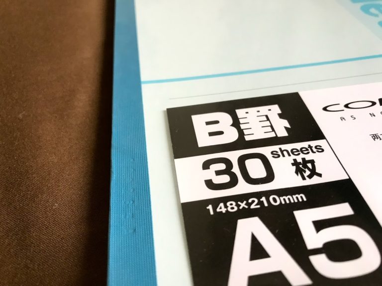 大学ノートのA罫とかB罫とか ホクロとりっぷ